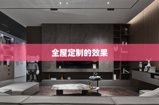 的效果