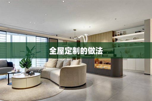 的做法