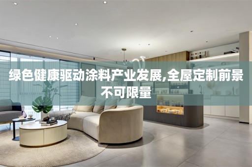 绿色健康驱动涂料产业发展,前景不可限量