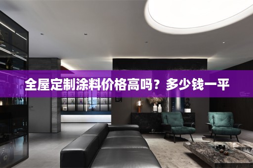 涂料价格高吗？多少钱一平