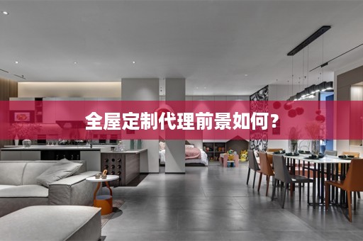 代理前景如何？