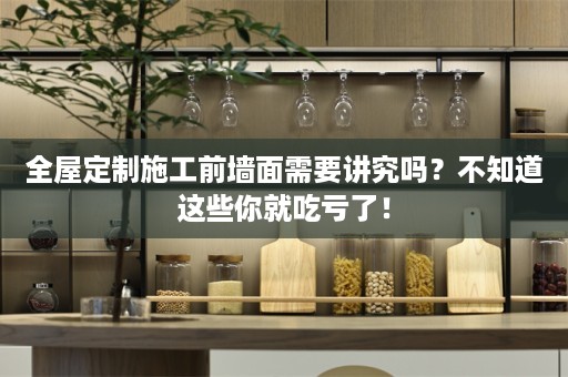 施工前墙面需要讲究吗？不知道这些你就吃亏了！