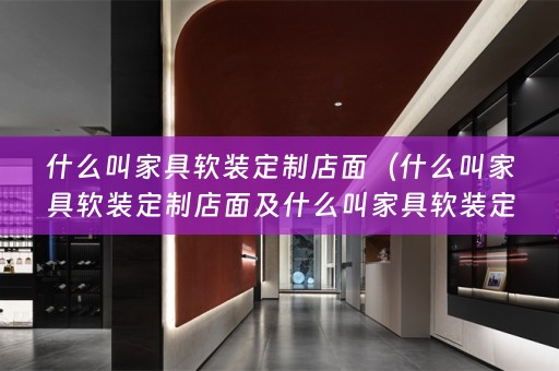 什么叫家具定制店面呢）