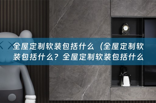 全屋定制包括什么东西？）
