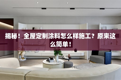 揭秘！涂料怎么样施工？原来这么简单！