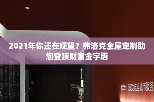 2021年你还在观望？弗洛克助您登顶财富金字塔