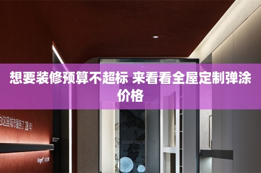 想要装修预算不超标 来看看弹涂价格