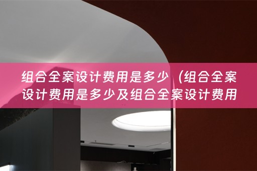 组合费用是多少钱）