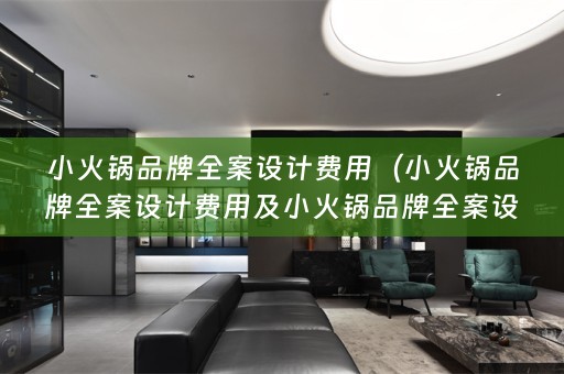 小火锅品牌费用多少）