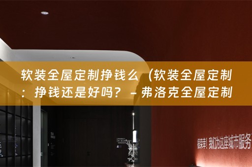 全屋定制：挣钱还是好吗？ - 弗洛克全屋定制小编）