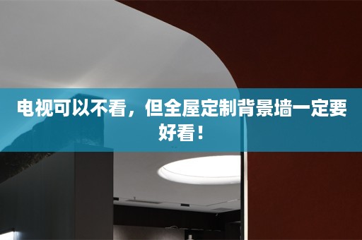 电视可以不看，但背景墙一定要好看！