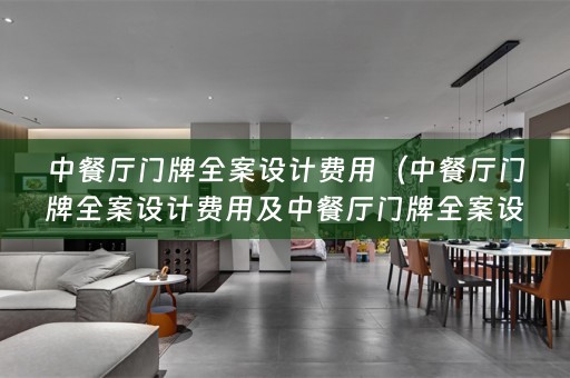 中餐厅门牌费用多少）