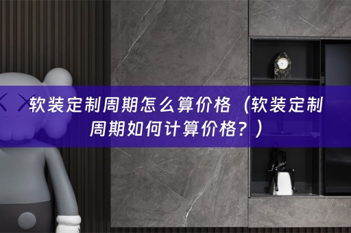 定制周期如何计算价格？）