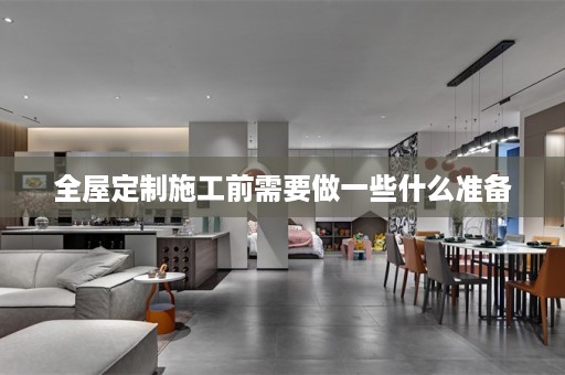 施工前需要做一些什么准备