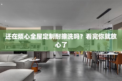 还在烦心耐擦洗吗？看完你就放心了
