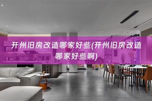 开州旧房改造哪家好些(开州旧房改造哪家好些啊)