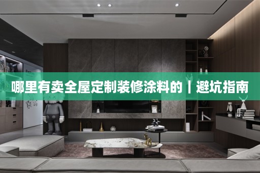 哪里有卖装修涂料的｜避坑指南