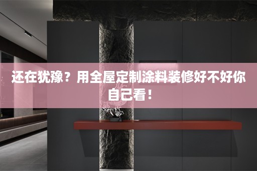 还在犹豫？用涂料装修好不好你自己看！