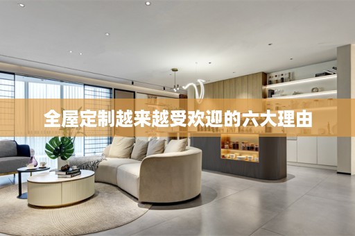 越来越受欢迎的六大理由