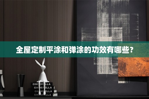 平涂和弹涂的功效有哪些？
