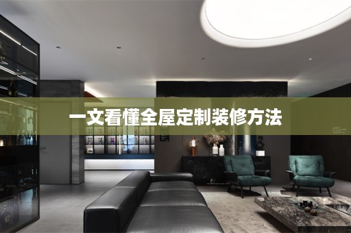 一文看懂装修方法
