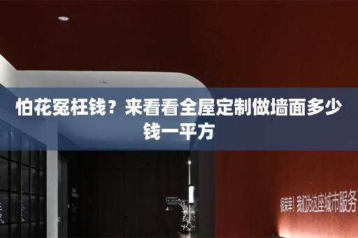 怕花冤枉钱？来看看做墙面多少钱一平方