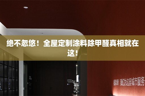 绝不忽悠！涂料除甲醛真相就在这！