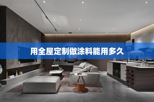 用做涂料能用多久