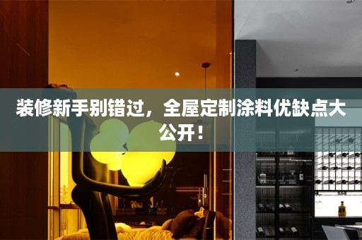 装修新手别错过，涂料优缺点大公开！