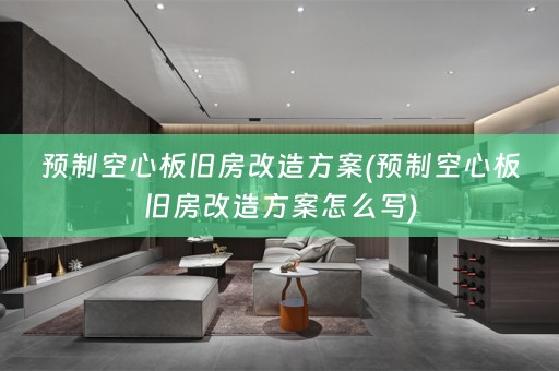 预制空心板旧房改造方案(预制空心板旧房改造方案怎么写)