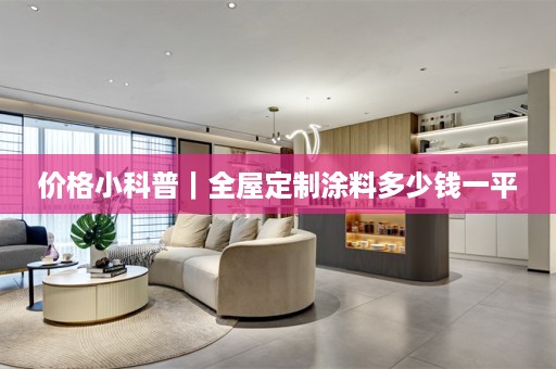 价格小科普｜涂料多少钱一平