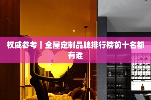 权威参考｜品牌排行榜前十名都有谁