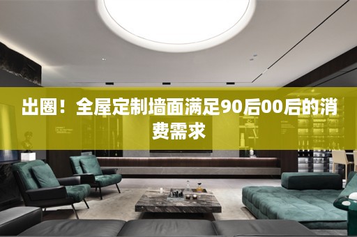 出圈！墙面满足90后00后的消费需求
