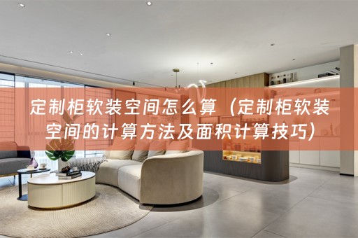 定制柜空间的计算方法及面积计算技巧）