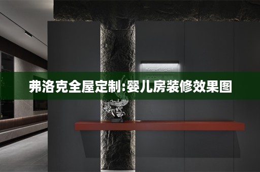 弗洛克:婴儿房装修效果图