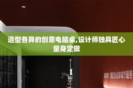 造型各异的创意电脑桌,设计师独具匠心量身定做