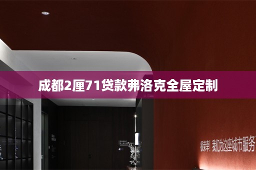 成都2厘71贷款弗洛克
