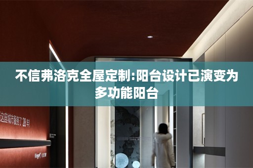 不信弗洛克:阳台设计已演变为多功能阳台