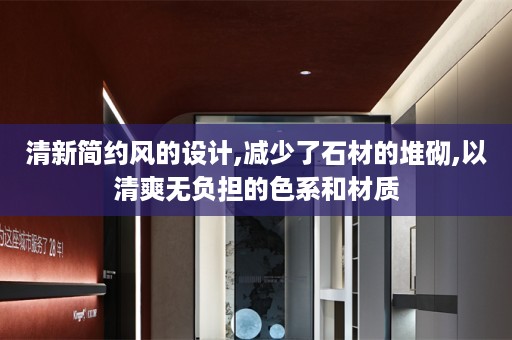清新简约风的设计,减少了石材的堆砌,以清爽无负担的色系和材质