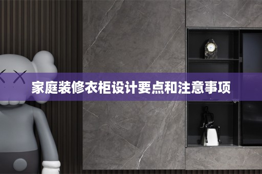 家庭装修衣柜设计要点和注意事项