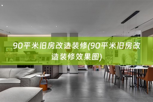 90平米旧房改造装修(90平米旧房改造装修效果图)
