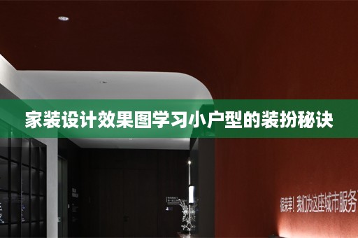 家装设计效果图学习小户型的装扮秘诀