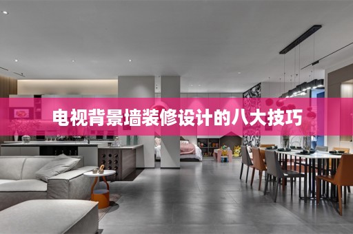 电视背景墙装修设计的八大技巧