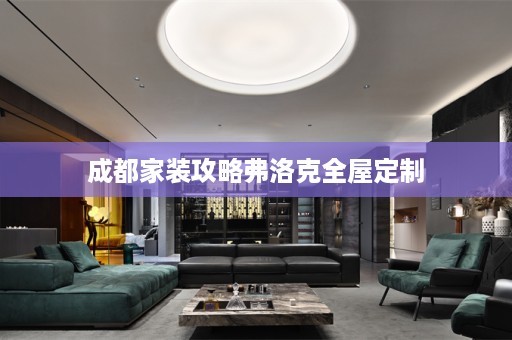 成都家装攻略弗洛克