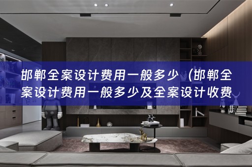 邯郸收费）