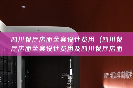 四川餐厅店面费用多少）