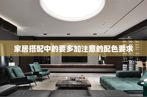 家居搭配中的要多加注意的配色要求