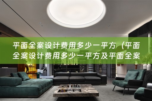 平面费用多少一平方米）