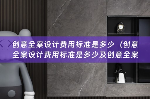创意费用标准是多少钱）
