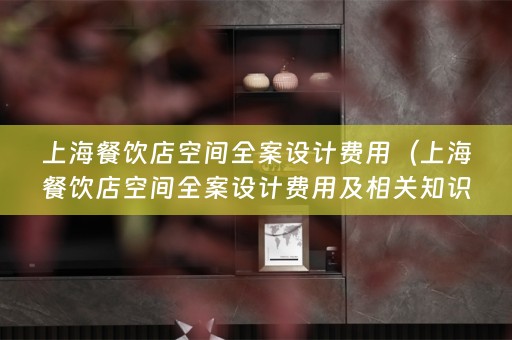 上海餐饮店空间费用及相关知识）